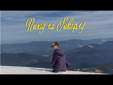 Видео: Збігали на Говерлу. Море позитивних емоцій та казкових краєвидів / Hiking to Mount Hoverla