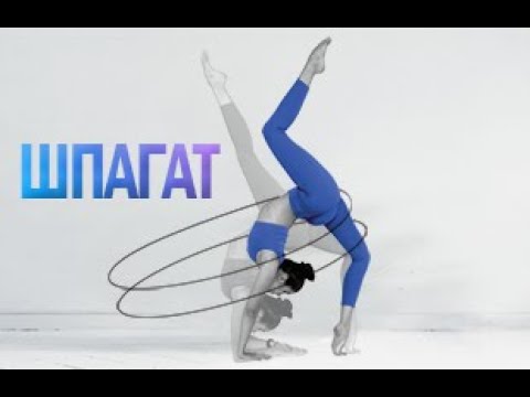 Видео: ПРЕМЬЕРА ДО ЭФИРА! ШПАГАТ
