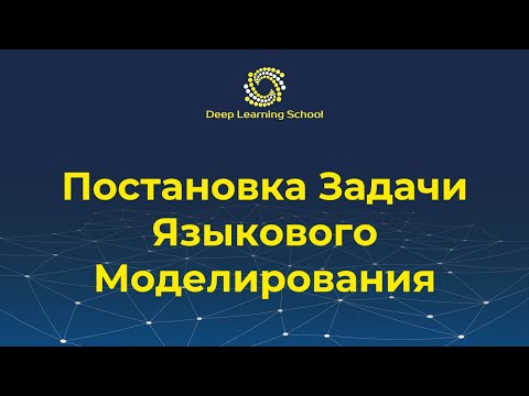 Видео: Лекция. Постановка задачи языкового моделирования. Метрики качества