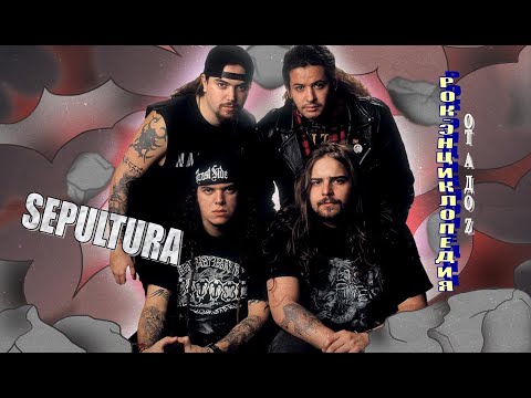 Видео: Рок-энциклопедия. Sepultura. История группы