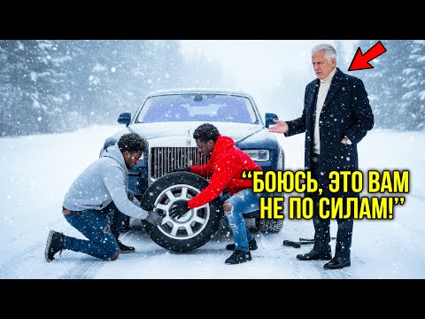 Видео: Двое Парней Помогли Старику Со Спущенным Колесом. Через Сутки Узнали, Кто Приехал К Ним На Bentley