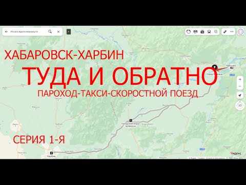 Видео: Трип в Харбин - 7 дней. Серия 1-я: В “город с русской душой”...