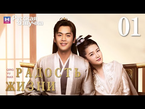 Видео: Радость жизни 01 Серия (Русская озвучка) (Ли Цинь, Чжан Жо Юнь, У Ган, Чэнь Дао Мин) | Joy of Life
