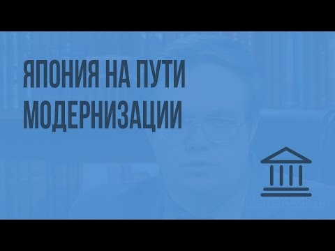 Видео: Япония на пути модернизации. Видеоурок по Всеобщей истории 8 класс