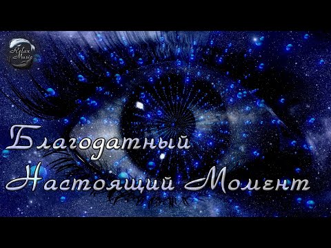 Видео: Благодатный настоящий момент - медитация Джо Диспенза (озвучивает NikOsho)
