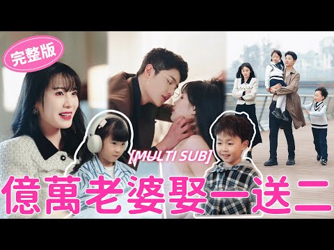 Видео: Женитесь на жене-миллиардере и получите двоих милых малышей бесплатно