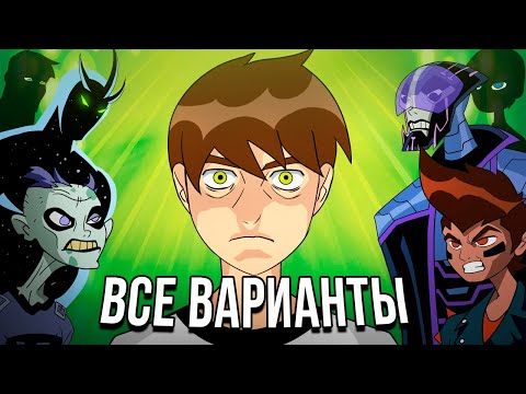 Видео: ВСЕ ВЕРСИИ БЕН 10 (разбор, способности, история)