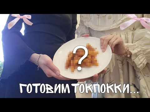 Видео: ГОТОВИМ ТОКПОККИ