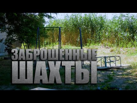 Видео: Специальный репортаж «Заброшенные Шахты»