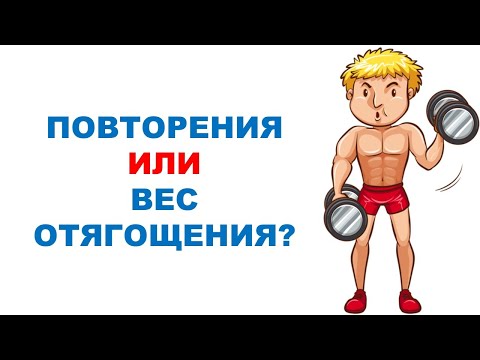 Видео: Что прибавлять - веса или повторения? Прогрессия в силовых тренировках