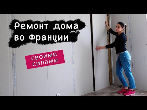 Видео: Ремонт дома во Франции! Крутим гипсокартон, ровняем стены.