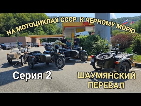 Видео: МОТО ПУТЕШЕСТВИЕ НА СОВЕТСКИХ МОТОЦИКЛАХ К ПОБЕРЕЖЬЮ ЧЁРНОГО МОРЯ СЕРИЯ 2