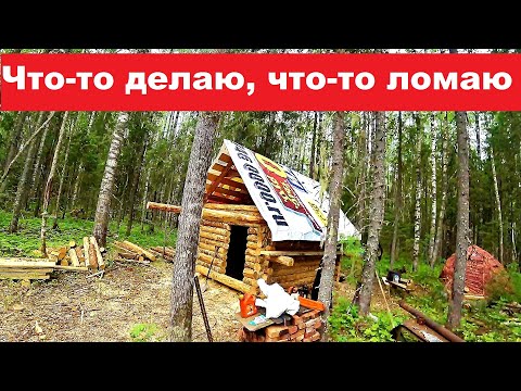 Видео: Приехал в лес, а там неприятности на каждом шагу! Что-то делаю, что-то ломаю...