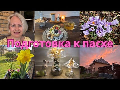 Видео: VLOG🇩🇪Впечатления об отпуске/Мой завтрак/Пеку вкусные пасхальные корзинки/Декорация к пасхе/Ужин