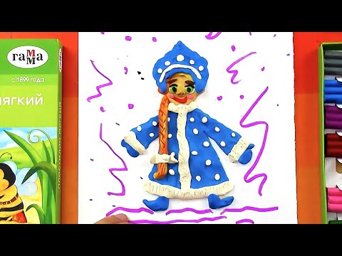 Видео: Лепка из пластилина - Снегуроча - делаем поделку на Новый год