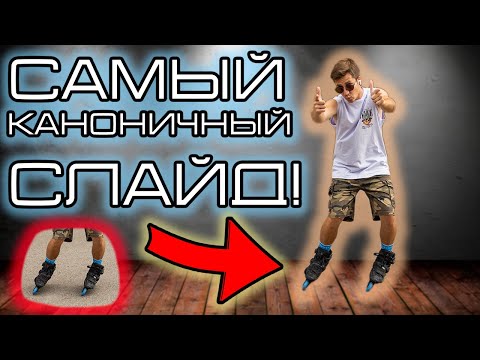 Видео: Это торможение спасет тебе жизнь! | ПАРАЛЛЕЛЬ СЛАЙД НА РОЛИКАХ