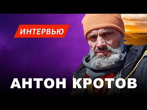 Видео: Секреты путешествий по странам Африки - Интервью со знаменитым путешественником | Антон Кротов