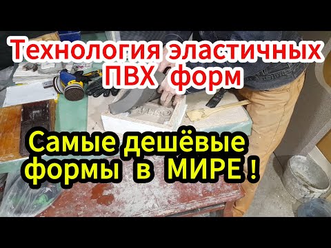 Видео: Технология САМЫХ ДЕШЁВЫХ ФОРМ для бетона и гипса!