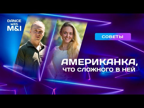 Видео: Американка в Хастле, что сложного в ней.