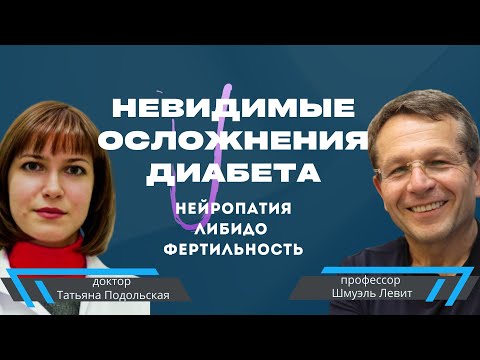 Видео: 🟩Диабет и потенция. Либидо. Нейропатия. Диабетическая полинейропатия. Фертильность и диабет.