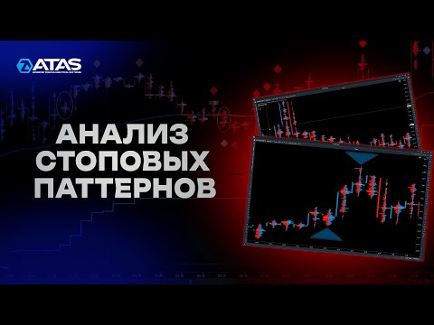 Видео: Как анализировать стоповые бары в футпринте