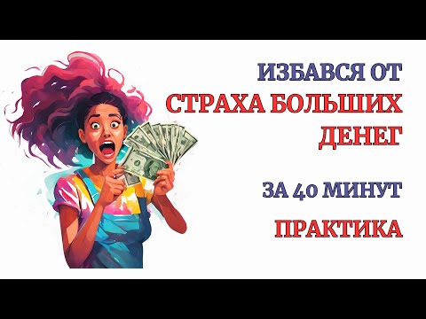 Видео: Страх Больших Денег уйдет за 40 минут практики. Глубокая проработка Денег, денежных блоков