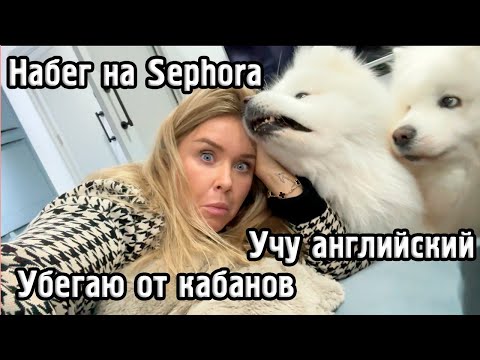 Видео: ВЛОГ: покупки в Sephora, как я учу английский, румтур по ванной