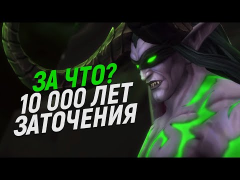 Видео: За что НА САМОМ ДЕЛЕ заточили Иллидана? // World of Warcraft