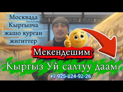 Видео: Мекенден четте Мекен жыттанган жер