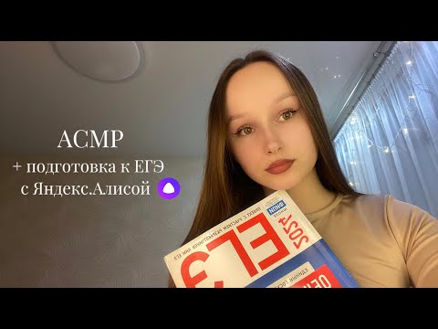 Видео: асмр (asmr) // Яндекс.Алиса подготовит тебя к ЕГЭ по обществознанию на 100 баллов 💯