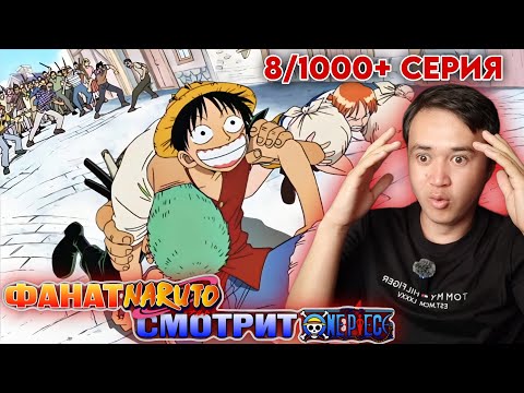 Видео: ЛУФФИ УБЕГАЕТ ОТ ТОЛПЫ! Ван-Пис 8 серия реакция | Ван-Пис 8 серия / One piece реакция 8 серия.