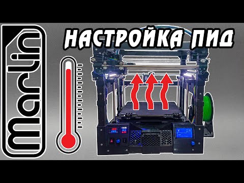 Видео: НАСТРОЙКА ПИД-РЕГУЛЯТОРА 3D-ПРИНТЕРА. MARLIN