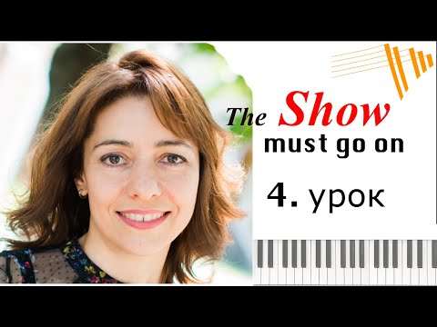 Видео: The Show must go on - КАК ИГРАТЬ НА ПИАНИНО - PIANO TUTORIAL - 4 УРОК