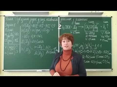 Видео: 10 клас Розв'язання задач у разі наявності домішок у реагентах