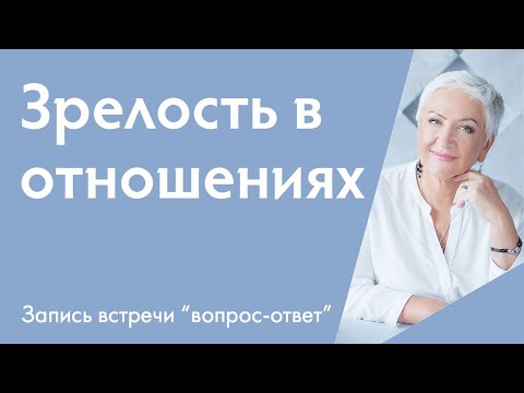 Видео: Зрелость в отношениях: Как перестать требовать от партнера то, что не дали родители