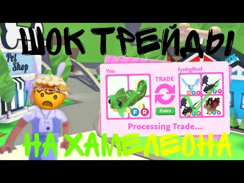 Видео: ТОП ТРЕЙДЫ НА ФР ХАМЕЛЕОНА В АДОПТ МИ! ШОК ТРЕЙДЫ ХАМЕЛЕОНА РОБЛОКС!