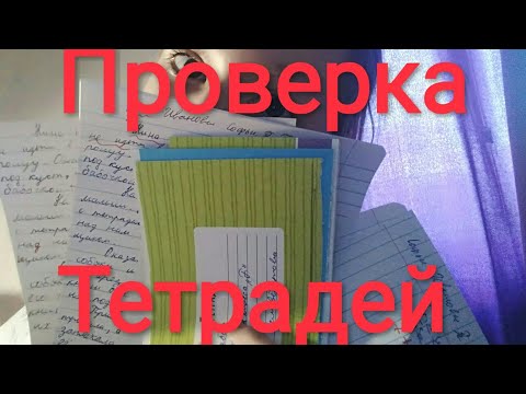 Видео: проверка тетрадей и не только.  ролевая игра учитель