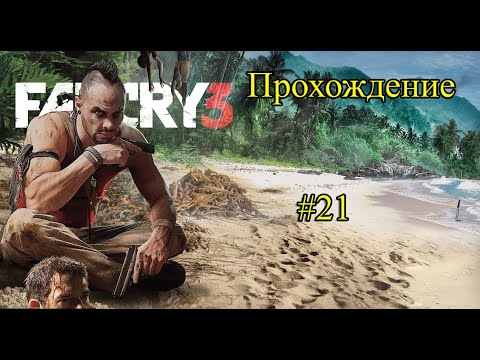 Видео: Прохождение Far Cry 3 серия 21
