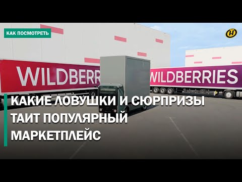Видео: Безумные задержки товаров с Wildberries: негодуют даже поставщики. В чем причина?