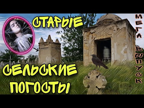 Видео: СТАРЫЕ СЕЛЬСКИЕ ПОГОСТЫ + МОГИЛА В ЛЕСУ. МЕГА ВЫПУСК.