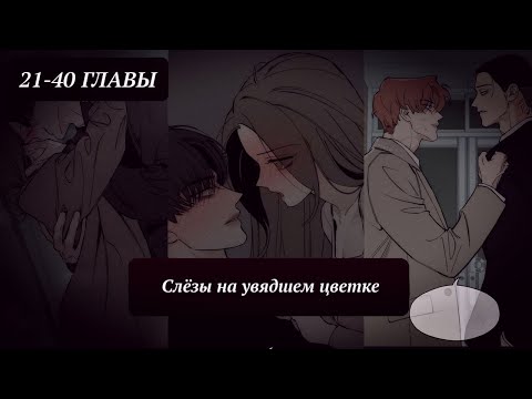 Видео: Озвучка манхвы | Слёзы на увядшем цветке | 21-40 главы