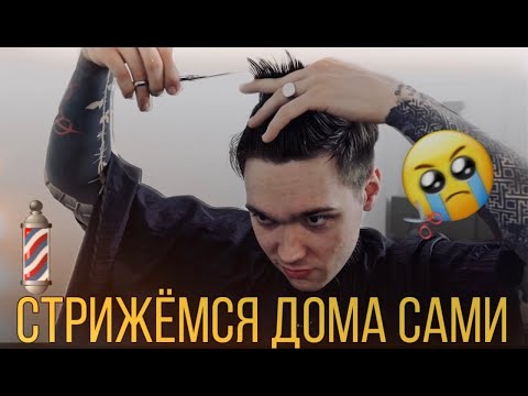 Видео: Как подстричь мужскую стрижку дома?