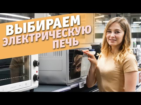 Видео: Как выбрать электрическую печь? | Советы по выбору электродуховки