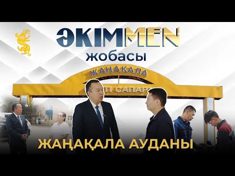 Видео: ӘКІМMEN жобасы | Жаңақала ауданы | Алпамыс Жаңабайұлы