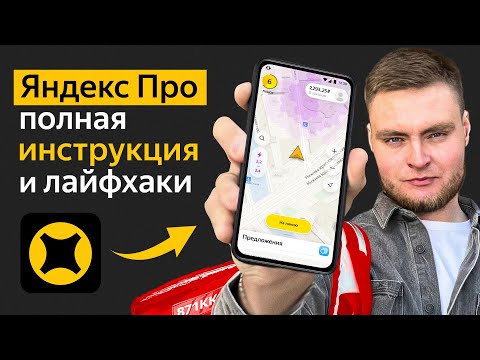 Видео: ЯНДЕКС ПРО ДОСТАВКА - полная инструкция и лайфхаки для большего заработка!
