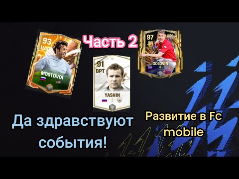 Видео: Да здравствуют события! Развитие в FC MOBILE | часть 2