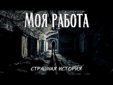 Видео: Моя работа | Страшная история | НИИ, подземка