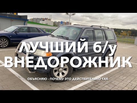 Видео: #RR# ЛУЧШИЙ ВНЕДОРОЖНИК: рамный, недорогой, неприхотливый б/у Мицубиси Паджеро Спорт. Обзор авто