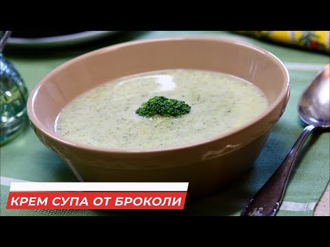 Видео: Крем супа от броколи