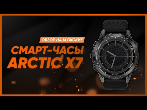 Видео: ОБЗОР НА МУЖСКИЕ СМАРТ-ЧАСЫ | YAMI ARCTIC X7